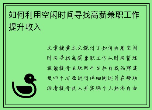 如何利用空闲时间寻找高薪兼职工作提升收入