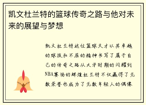 凯文杜兰特的篮球传奇之路与他对未来的展望与梦想