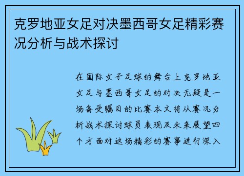 克罗地亚女足对决墨西哥女足精彩赛况分析与战术探讨