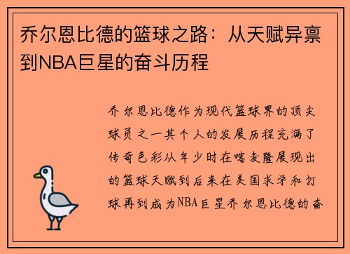 乔尔恩比德的篮球之路：从天赋异禀到NBA巨星的奋斗历程