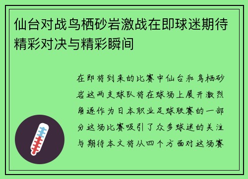 仙台对战鸟栖砂岩激战在即球迷期待精彩对决与精彩瞬间
