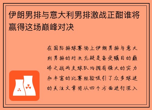 伊朗男排与意大利男排激战正酣谁将赢得这场巅峰对决