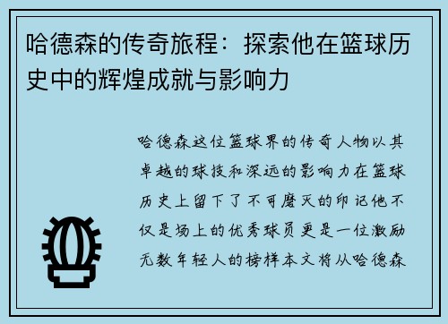 哈德森的传奇旅程：探索他在篮球历史中的辉煌成就与影响力
