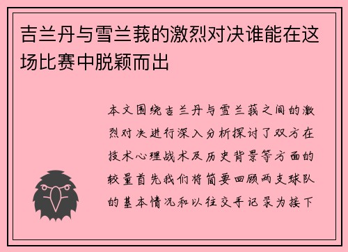 吉兰丹与雪兰莪的激烈对决谁能在这场比赛中脱颖而出