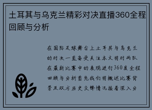 土耳其与乌克兰精彩对决直播360全程回顾与分析