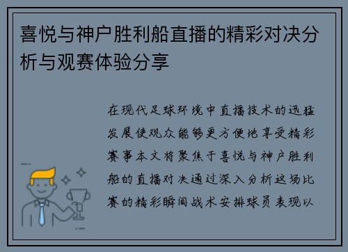 喜悦与神户胜利船直播的精彩对决分析与观赛体验分享