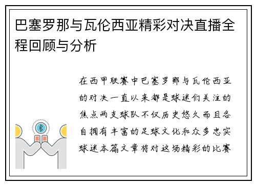 巴塞罗那与瓦伦西亚精彩对决直播全程回顾与分析