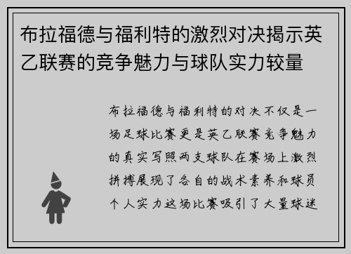 布拉福德与福利特的激烈对决揭示英乙联赛的竞争魅力与球队实力较量