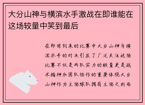 大分山神与横滨水手激战在即谁能在这场较量中笑到最后