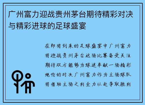 广州富力迎战贵州茅台期待精彩对决与精彩进球的足球盛宴