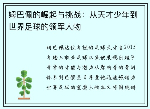 姆巴佩的崛起与挑战：从天才少年到世界足球的领军人物