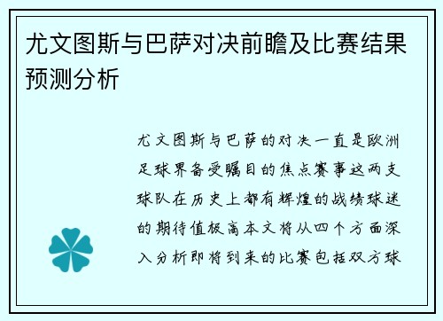 尤文图斯与巴萨对决前瞻及比赛结果预测分析