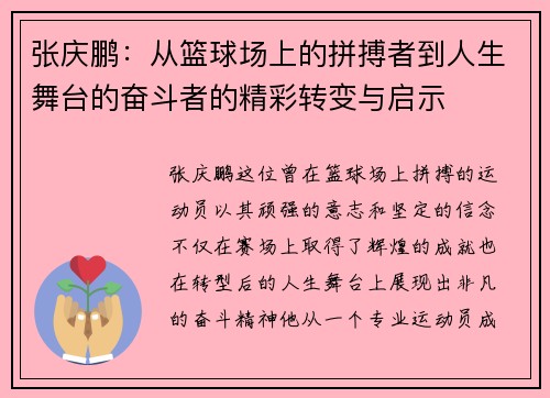 张庆鹏：从篮球场上的拼搏者到人生舞台的奋斗者的精彩转变与启示