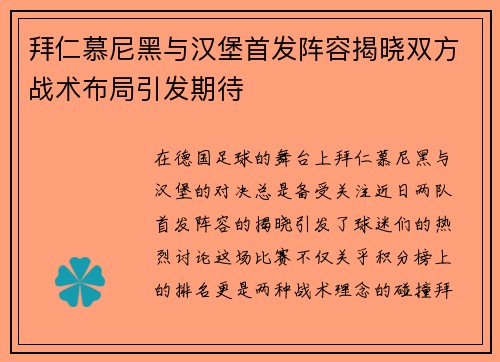 拜仁慕尼黑与汉堡首发阵容揭晓双方战术布局引发期待