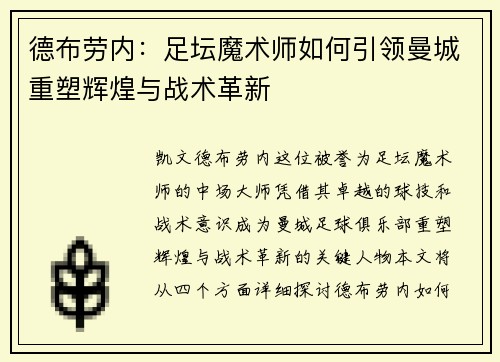德布劳内：足坛魔术师如何引领曼城重塑辉煌与战术革新