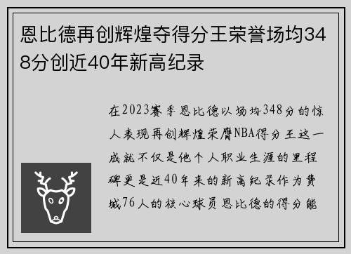 恩比德再创辉煌夺得分王荣誉场均348分创近40年新高纪录