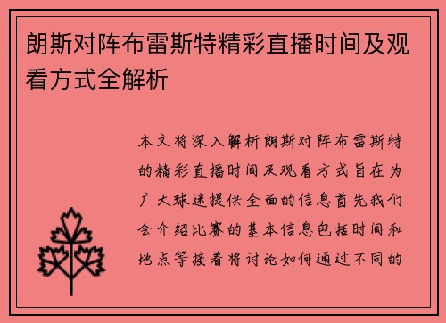 朗斯对阵布雷斯特精彩直播时间及观看方式全解析
