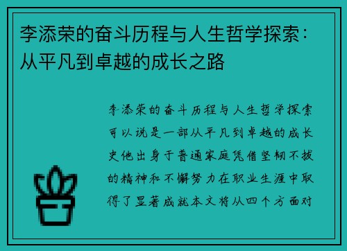 李添荣的奋斗历程与人生哲学探索：从平凡到卓越的成长之路