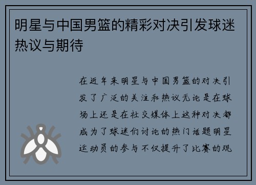 明星与中国男篮的精彩对决引发球迷热议与期待