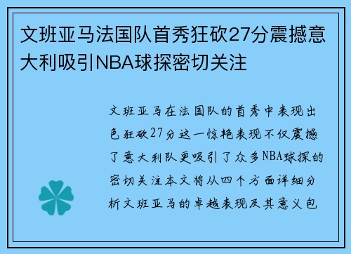 文班亚马法国队首秀狂砍27分震撼意大利吸引NBA球探密切关注