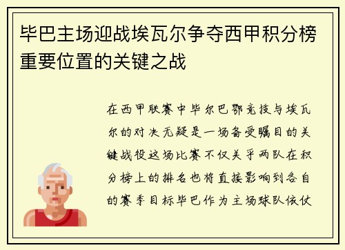 毕巴主场迎战埃瓦尔争夺西甲积分榜重要位置的关键之战
