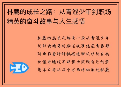 林葳的成长之路：从青涩少年到职场精英的奋斗故事与人生感悟