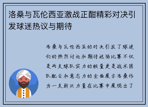 洛桑与瓦伦西亚激战正酣精彩对决引发球迷热议与期待
