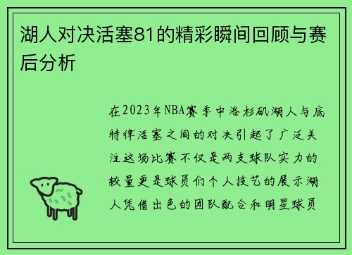 湖人对决活塞81的精彩瞬间回顾与赛后分析