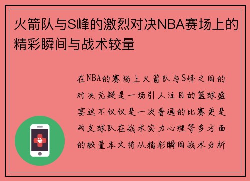 火箭队与S峰的激烈对决NBA赛场上的精彩瞬间与战术较量