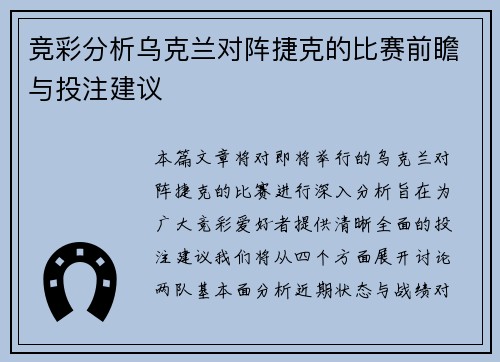 竞彩分析乌克兰对阵捷克的比赛前瞻与投注建议