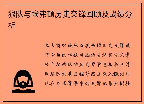 狼队与埃弗顿历史交锋回顾及战绩分析