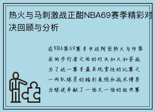 热火与马刺激战正酣NBA69赛季精彩对决回顾与分析