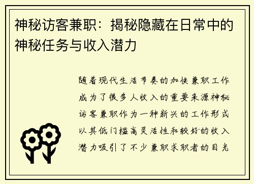 神秘访客兼职：揭秘隐藏在日常中的神秘任务与收入潜力