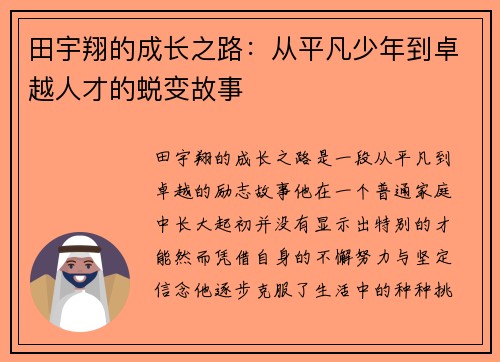 田宇翔的成长之路：从平凡少年到卓越人才的蜕变故事