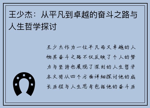 王少杰：从平凡到卓越的奋斗之路与人生哲学探讨