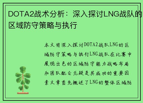 DOTA2战术分析：深入探讨LNG战队的区域防守策略与执行