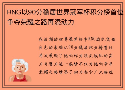 RNG以90分稳居世界冠军杯积分榜首位争夺荣耀之路再添动力
