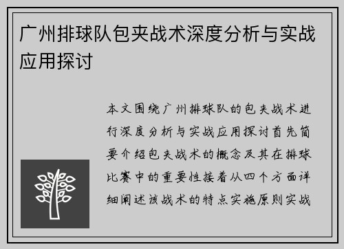 广州排球队包夹战术深度分析与实战应用探讨