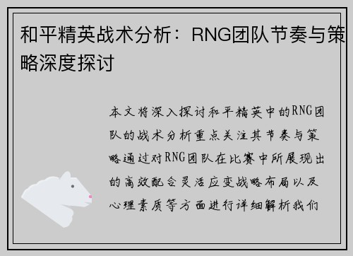 和平精英战术分析：RNG团队节奏与策略深度探讨