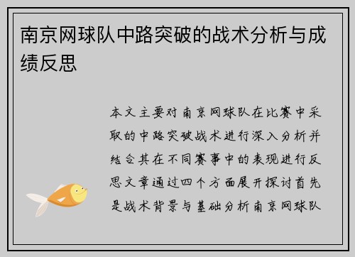 南京网球队中路突破的战术分析与成绩反思