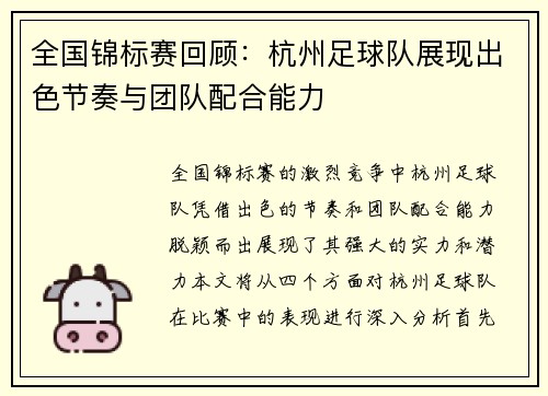全国锦标赛回顾：杭州足球队展现出色节奏与团队配合能力