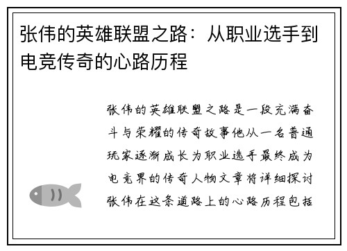 张伟的英雄联盟之路：从职业选手到电竞传奇的心路历程