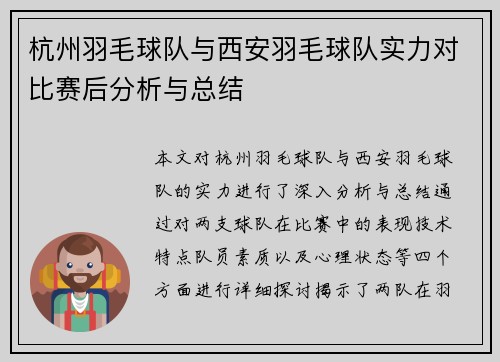 杭州羽毛球队与西安羽毛球队实力对比赛后分析与总结