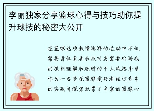 李丽独家分享篮球心得与技巧助你提升球技的秘密大公开