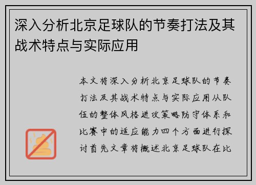 深入分析北京足球队的节奏打法及其战术特点与实际应用