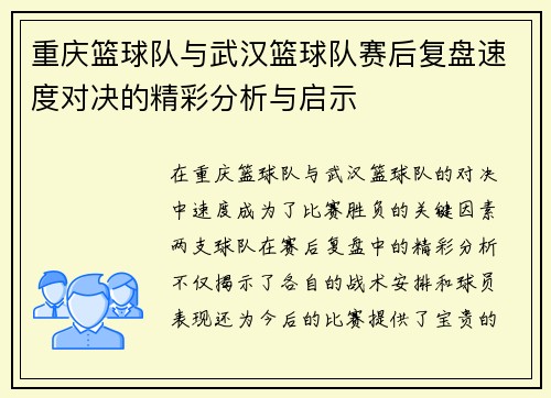 重庆篮球队与武汉篮球队赛后复盘速度对决的精彩分析与启示
