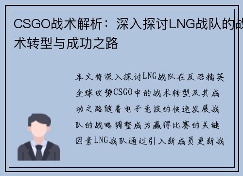 CSGO战术解析：深入探讨LNG战队的战术转型与成功之路