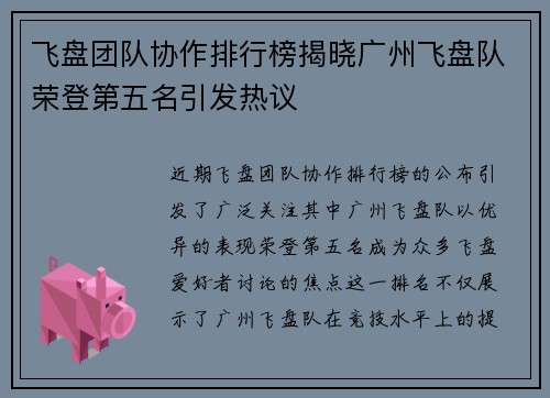 飞盘团队协作排行榜揭晓广州飞盘队荣登第五名引发热议