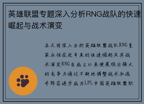 英雄联盟专题深入分析RNG战队的快速崛起与战术演变