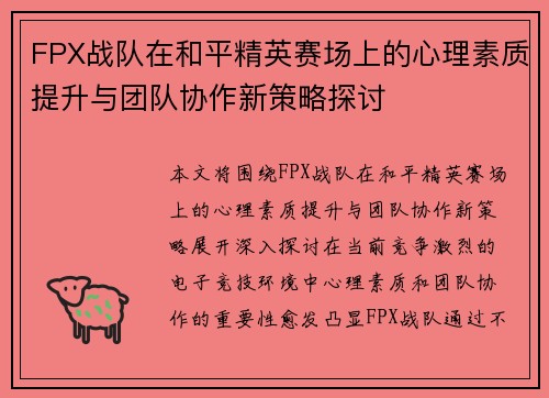 FPX战队在和平精英赛场上的心理素质提升与团队协作新策略探讨